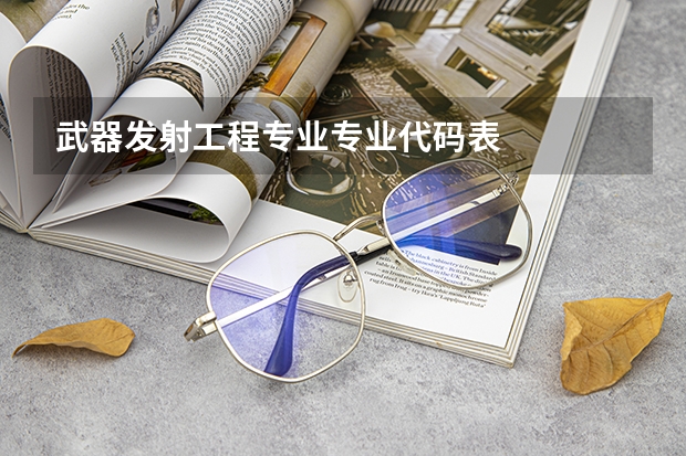 武器发射工程专业专业代码表