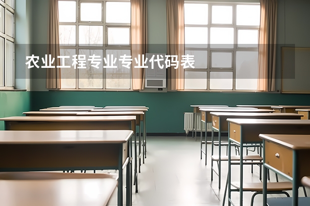 农业工程专业专业代码表