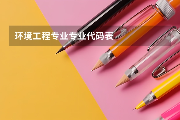 环境工程专业专业代码表