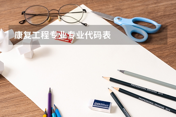 康复工程专业专业代码表