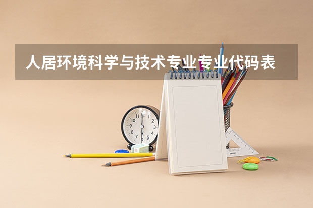 人居环境科学与技术专业专业代码表