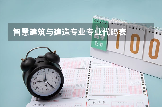 智慧建筑与建造专业专业代码表