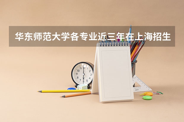 华东师范大学各专业近三年在上海招生人数一览表