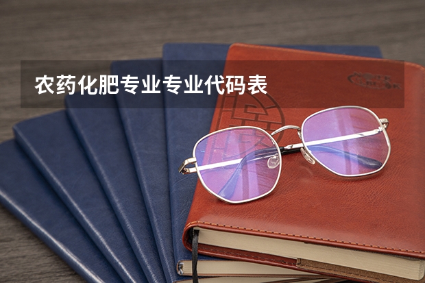 农药化肥专业专业代码表
