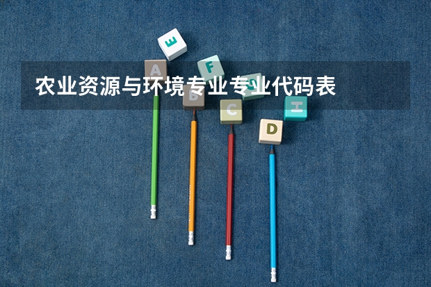 农业资源与环境专业专业代码表