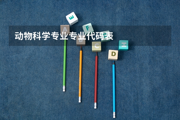 动物科学专业专业代码表