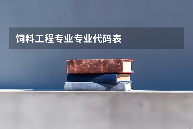饲料工程专业专业代码表