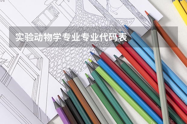 实验动物学专业专业代码表