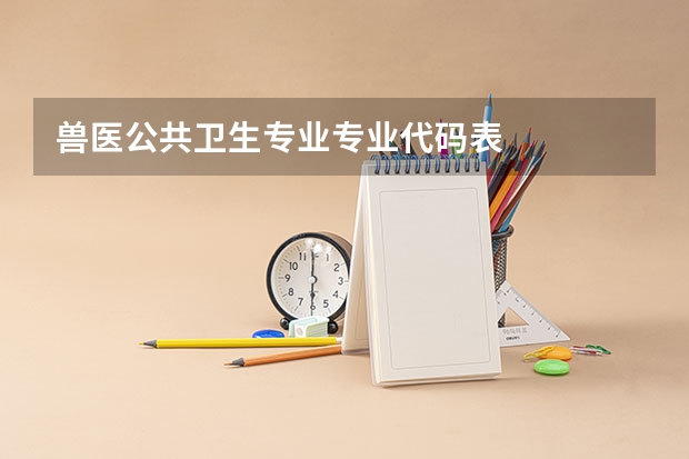 兽医公共卫生专业专业代码表