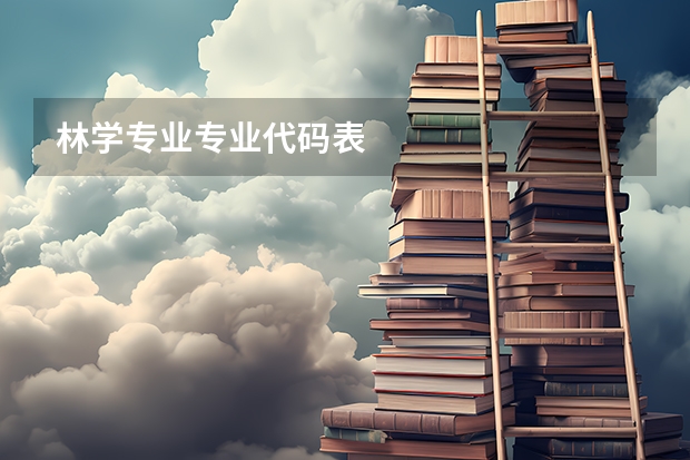 林学专业专业代码表