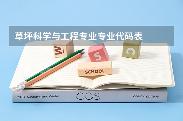 草坪科学与工程专业专业代码表