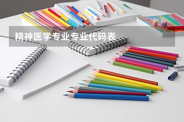 精神医学专业专业代码表
