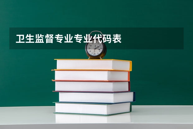 卫生监督专业专业代码表