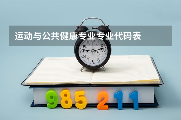 运动与公共健康专业专业代码表