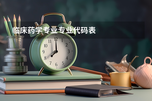 临床药学专业专业代码表