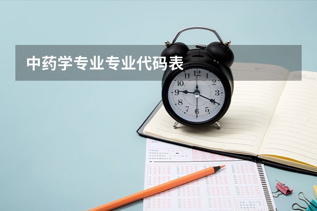 中药学专业专业代码表