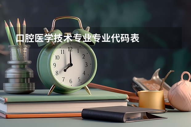 口腔医学技术专业专业代码表