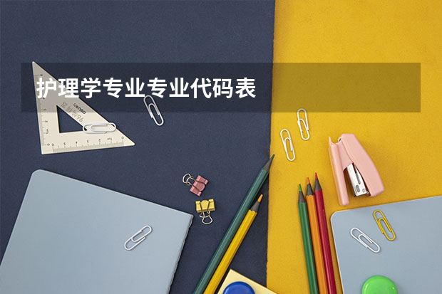 护理学专业专业代码表