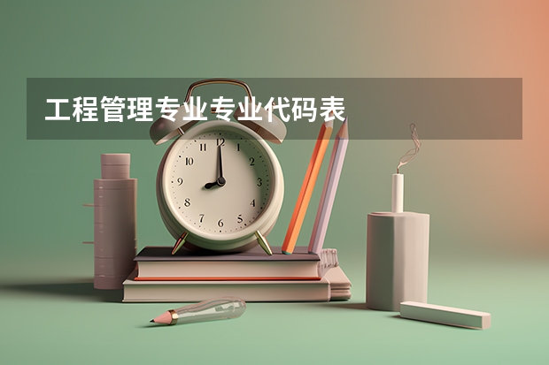 工程管理专业专业代码表