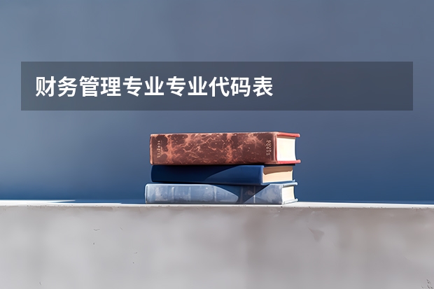 财务管理专业专业代码表