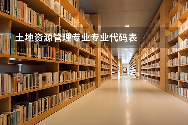 土地资源管理专业专业代码表