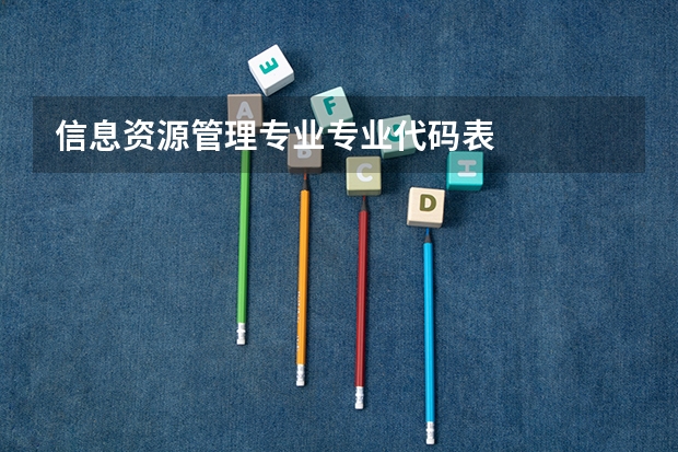 信息资源管理专业专业代码表