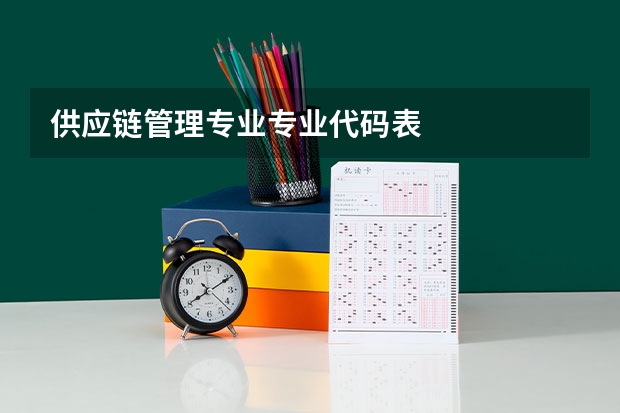 供应链管理专业专业代码表