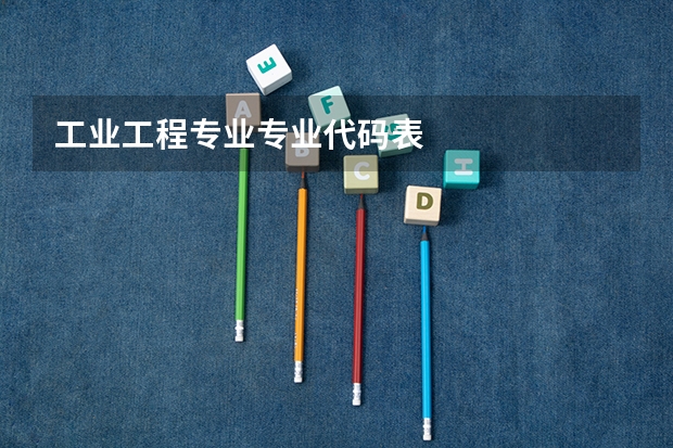 工业工程专业专业代码表