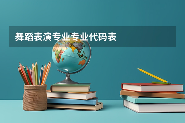舞蹈表演专业专业代码表