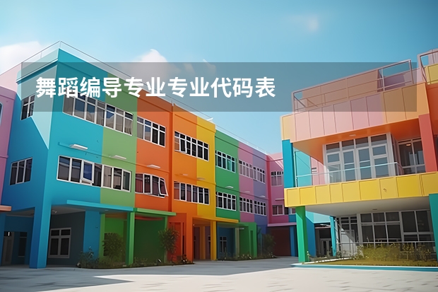 舞蹈编导专业专业代码表