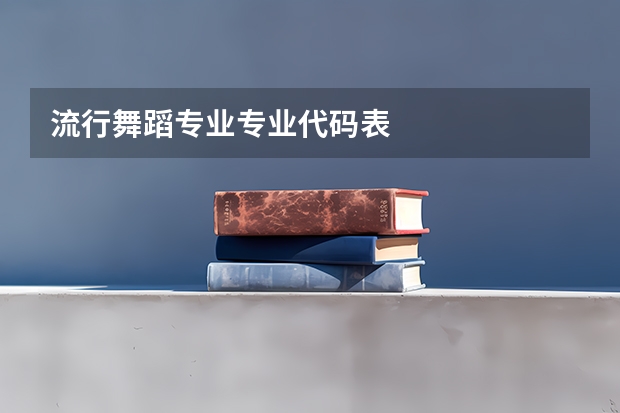 流行舞蹈专业专业代码表