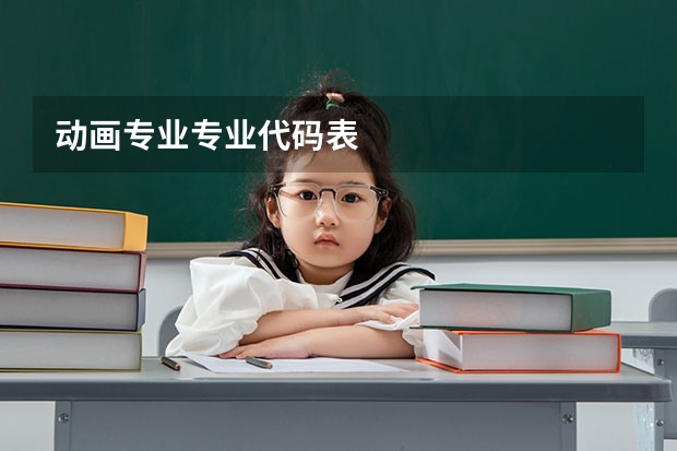 动画专业专业代码表
