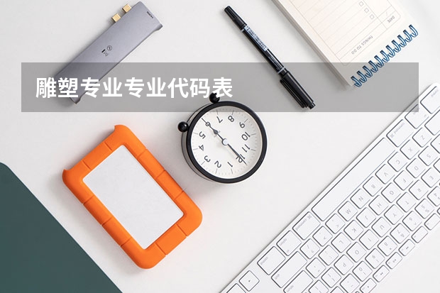 雕塑专业专业代码表