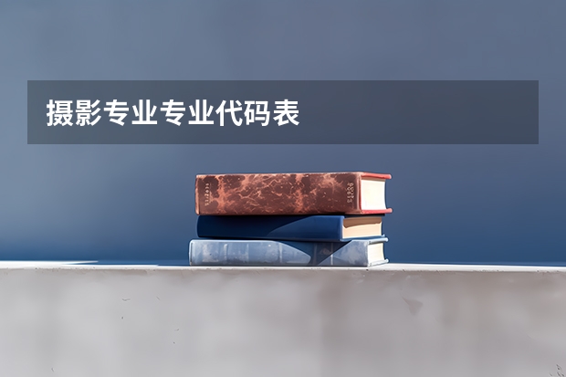 摄影专业专业代码表