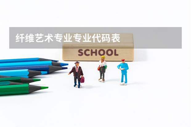 纤维艺术专业专业代码表