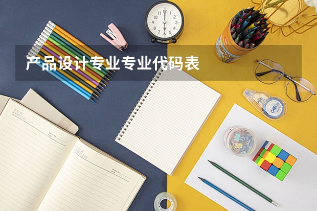 产品设计专业专业代码表