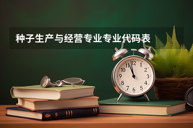 种子生产与经营专业专业代码表