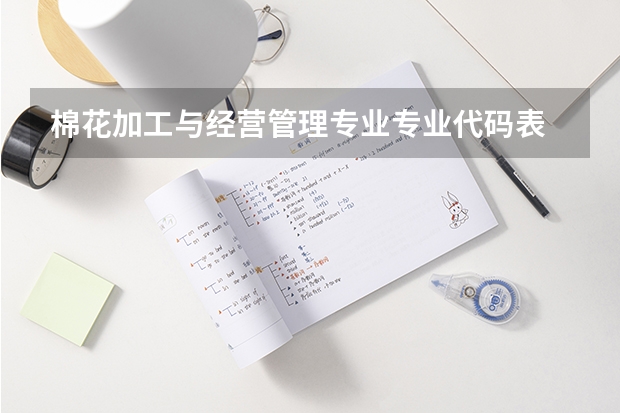 棉花加工与经营管理专业专业代码表