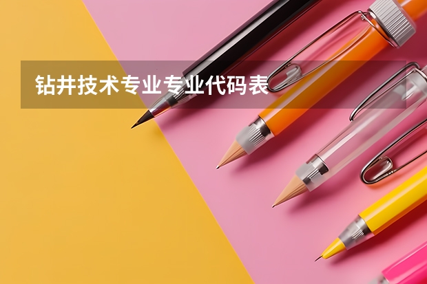 钻井技术专业专业代码表