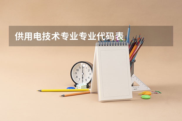 供用电技术专业专业代码表