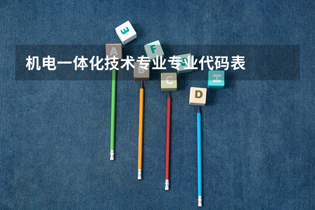 机电一体化技术专业专业代码表