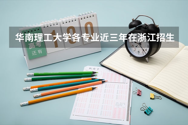 华南理工大学各专业近三年在浙江招生人数一览表