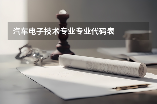 汽车电子技术专业专业代码表