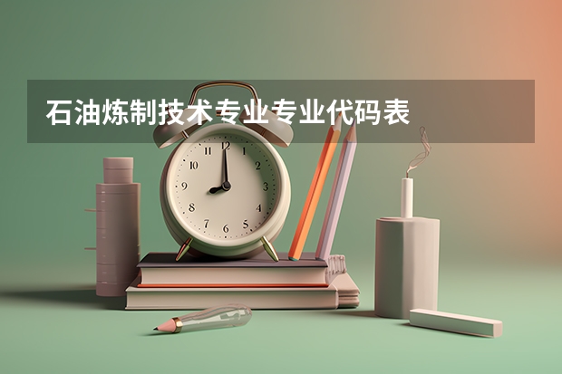 石油炼制技术专业专业代码表