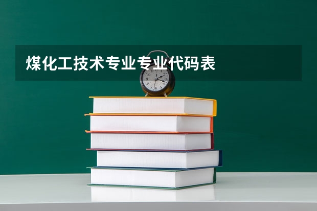 煤化工技术专业专业代码表