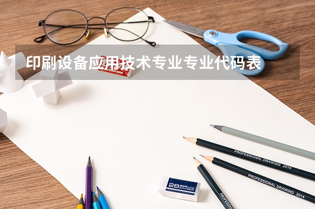 印刷设备应用技术专业专业代码表