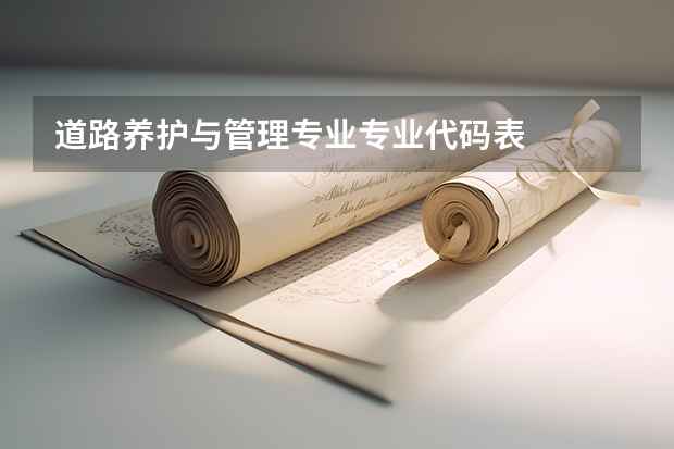 道路养护与管理专业专业代码表