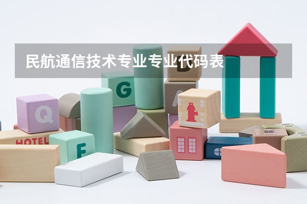 民航通信技术专业专业代码表