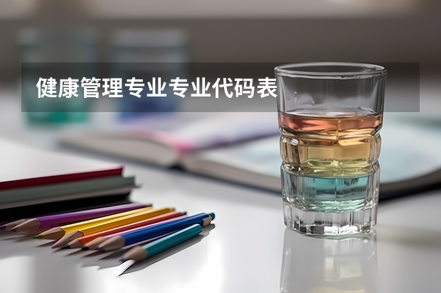 健康管理专业专业代码表