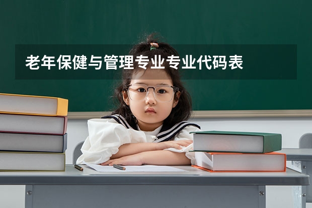 老年保健与管理专业专业代码表